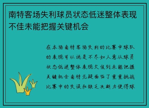 南特客场失利球员状态低迷整体表现不佳未能把握关键机会