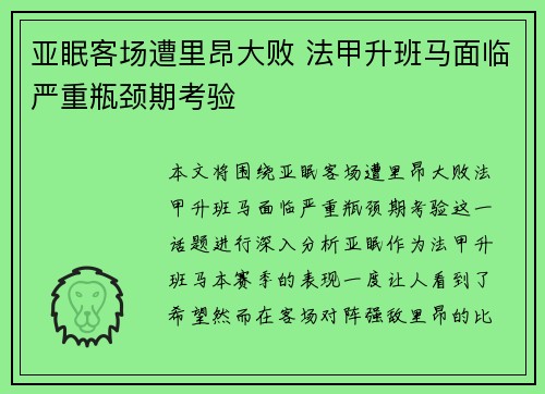 亚眠客场遭里昂大败 法甲升班马面临严重瓶颈期考验