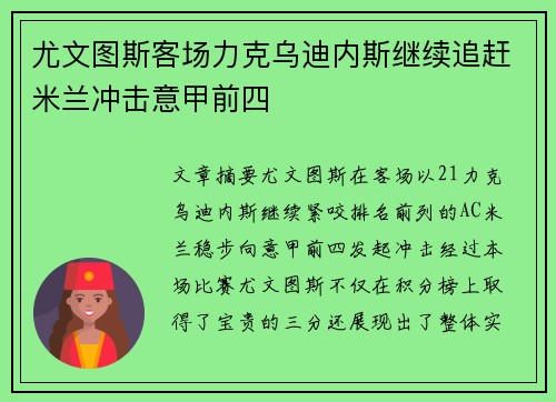 尤文图斯客场力克乌迪内斯继续追赶米兰冲击意甲前四