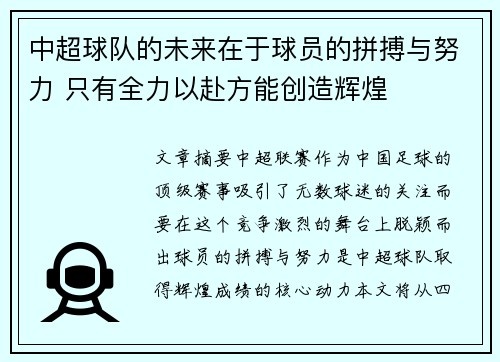 中超球队的未来在于球员的拼搏与努力 只有全力以赴方能创造辉煌