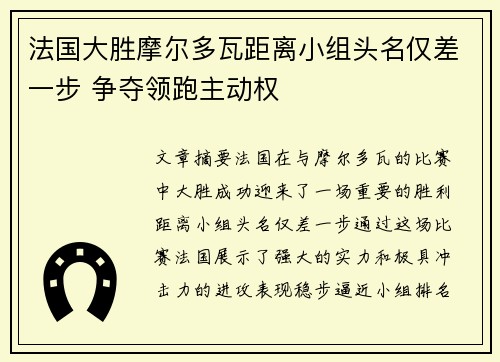 法国大胜摩尔多瓦距离小组头名仅差一步 争夺领跑主动权