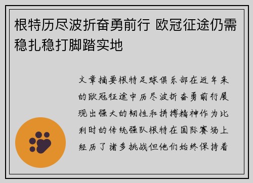 根特历尽波折奋勇前行 欧冠征途仍需稳扎稳打脚踏实地