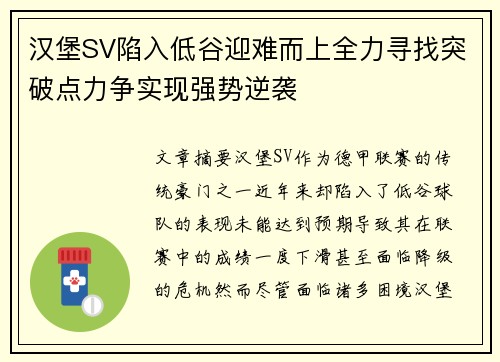 汉堡SV陷入低谷迎难而上全力寻找突破点力争实现强势逆袭