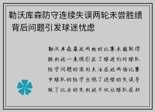 勒沃库森防守连续失误两轮未尝胜绩 背后问题引发球迷忧虑