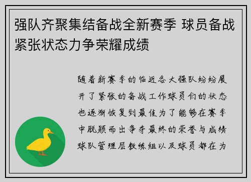 强队齐聚集结备战全新赛季 球员备战紧张状态力争荣耀成绩