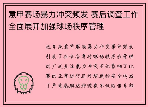 意甲赛场暴力冲突频发 赛后调查工作全面展开加强球场秩序管理