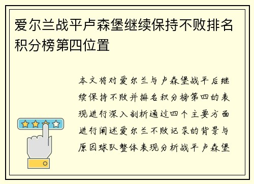 爱尔兰战平卢森堡继续保持不败排名积分榜第四位置