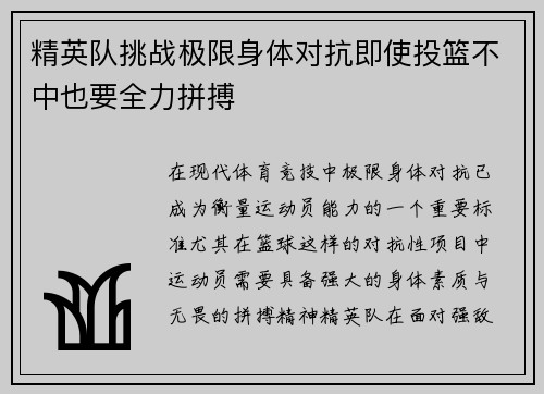 精英队挑战极限身体对抗即使投篮不中也要全力拼搏