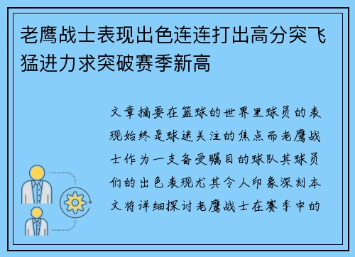 老鹰战士表现出色连连打出高分突飞猛进力求突破赛季新高