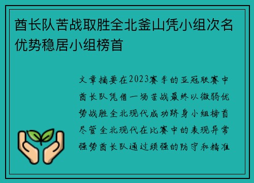 酋长队苦战取胜全北釜山凭小组次名优势稳居小组榜首