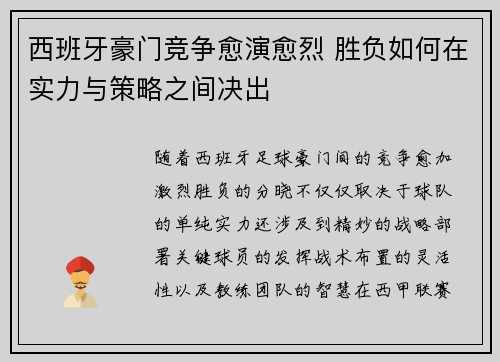 西班牙豪门竞争愈演愈烈 胜负如何在实力与策略之间决出