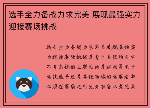 选手全力备战力求完美 展现最强实力迎接赛场挑战