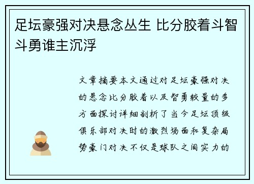 足坛豪强对决悬念丛生 比分胶着斗智斗勇谁主沉浮