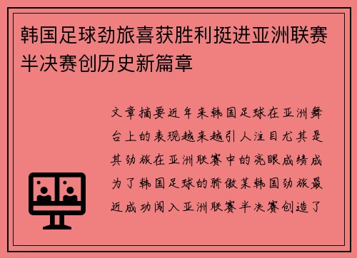 韩国足球劲旅喜获胜利挺进亚洲联赛半决赛创历史新篇章