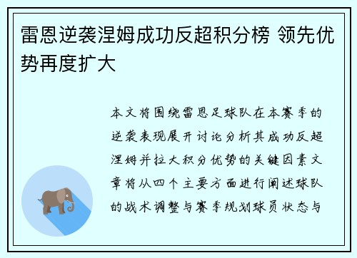 雷恩逆袭涅姆成功反超积分榜 领先优势再度扩大