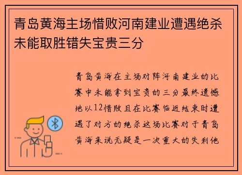 青岛黄海主场惜败河南建业遭遇绝杀未能取胜错失宝贵三分