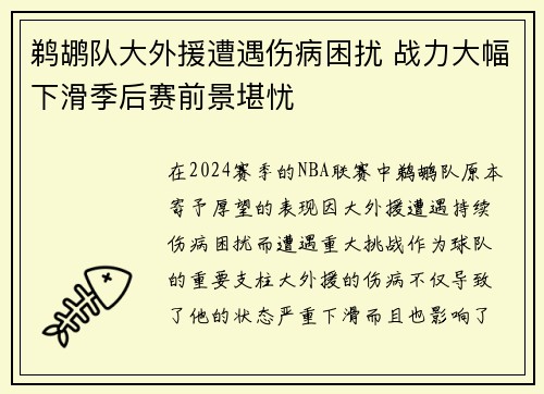 鹈鹕队大外援遭遇伤病困扰 战力大幅下滑季后赛前景堪忧