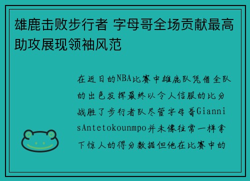 雄鹿击败步行者 字母哥全场贡献最高助攻展现领袖风范