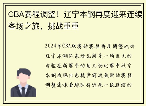 CBA赛程调整！辽宁本钢再度迎来连续客场之旅，挑战重重