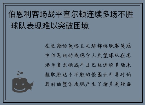 伯恩利客场战平查尔顿连续多场不胜 球队表现难以突破困境