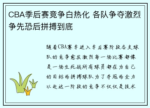 CBA季后赛竞争白热化 各队争夺激烈争先恐后拼搏到底