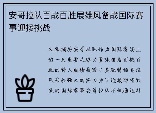 安哥拉队百战百胜展雄风备战国际赛事迎接挑战