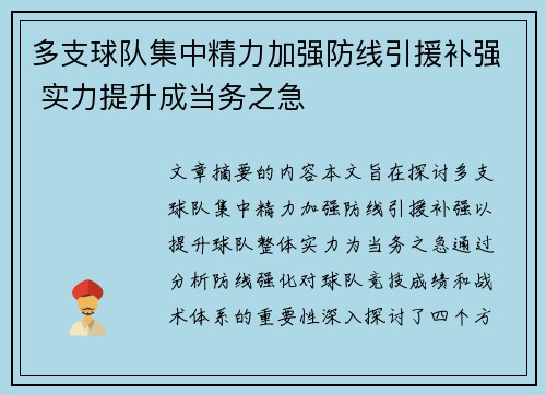 多支球队集中精力加强防线引援补强 实力提升成当务之急