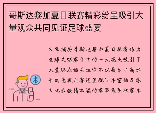 哥斯达黎加夏日联赛精彩纷呈吸引大量观众共同见证足球盛宴