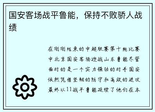 国安客场战平鲁能，保持不败骄人战绩