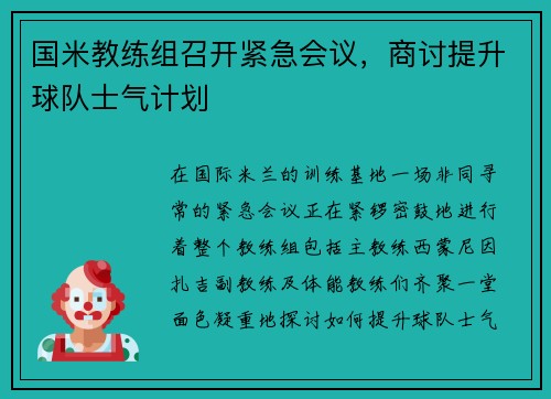 国米教练组召开紧急会议，商讨提升球队士气计划