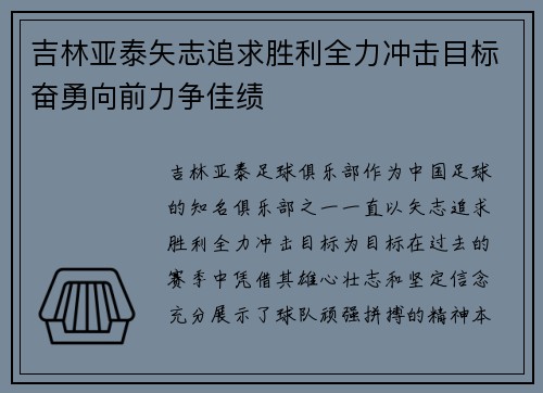 吉林亚泰矢志追求胜利全力冲击目标奋勇向前力争佳绩