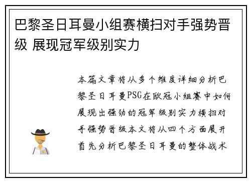 巴黎圣日耳曼小组赛横扫对手强势晋级 展现冠军级别实力