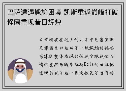 巴萨遭遇尴尬困境 凯斯重返巅峰打破怪圈重现昔日辉煌