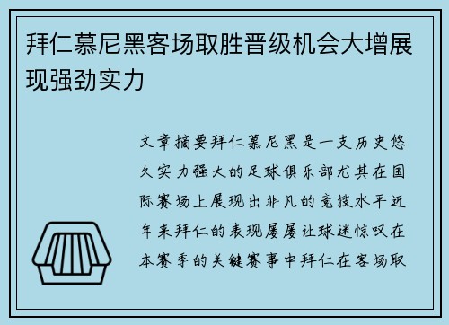 拜仁慕尼黑客场取胜晋级机会大增展现强劲实力