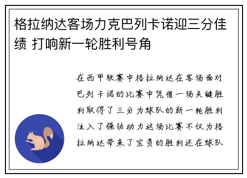 格拉纳达客场力克巴列卡诺迎三分佳绩 打响新一轮胜利号角