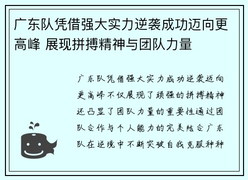 广东队凭借强大实力逆袭成功迈向更高峰 展现拼搏精神与团队力量