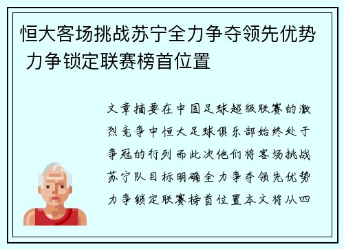 恒大客场挑战苏宁全力争夺领先优势 力争锁定联赛榜首位置