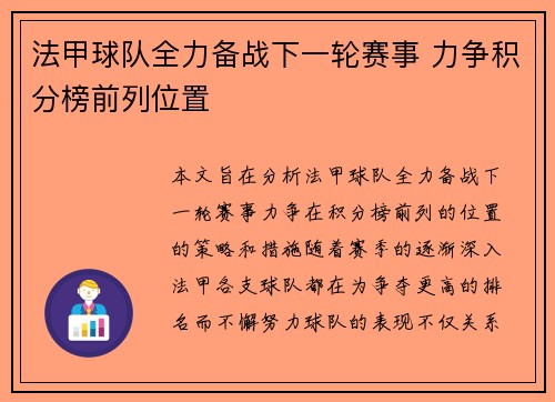 法甲球队全力备战下一轮赛事 力争积分榜前列位置