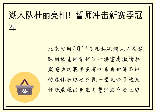 湖人队壮丽亮相！誓师冲击新赛季冠军