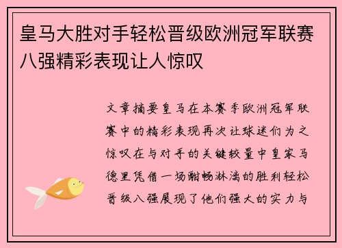 皇马大胜对手轻松晋级欧洲冠军联赛八强精彩表现让人惊叹