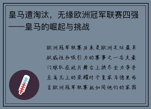 皇马遭淘汰，无缘欧洲冠军联赛四强——皇马的崛起与挑战