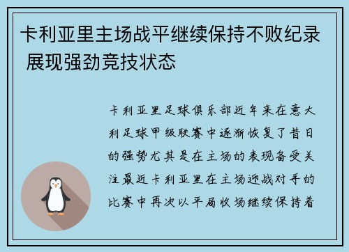 卡利亚里主场战平继续保持不败纪录 展现强劲竞技状态