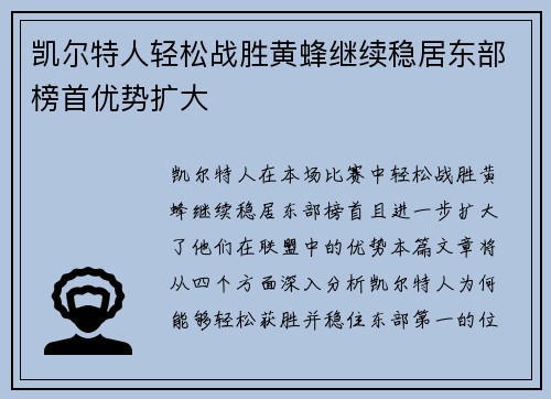 凯尔特人轻松战胜黄蜂继续稳居东部榜首优势扩大