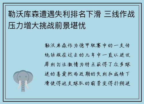 勒沃库森遭遇失利排名下滑 三线作战压力增大挑战前景堪忧