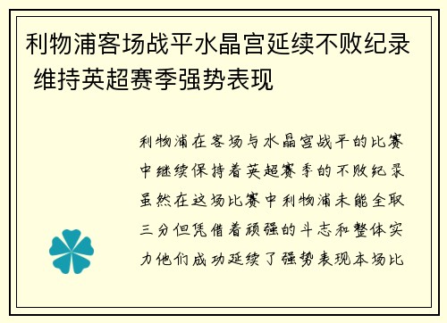 利物浦客场战平水晶宫延续不败纪录 维持英超赛季强势表现