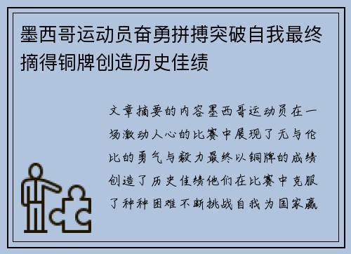 墨西哥运动员奋勇拼搏突破自我最终摘得铜牌创造历史佳绩