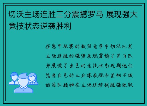 切沃主场连胜三分震撼罗马 展现强大竞技状态逆袭胜利