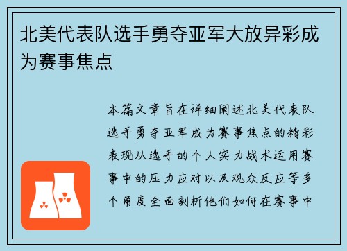 北美代表队选手勇夺亚军大放异彩成为赛事焦点