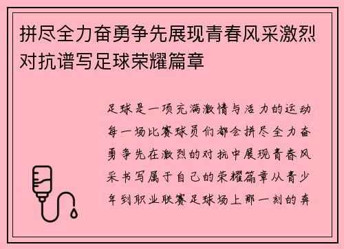 拼尽全力奋勇争先展现青春风采激烈对抗谱写足球荣耀篇章