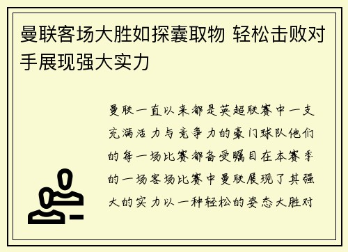 曼联客场大胜如探囊取物 轻松击败对手展现强大实力